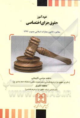 خودآموز حقوق جزای اختصاصی: مطابق با قانون مجازات اسلامی مصوب 1392