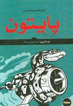 آموزش کاربردی برنامه‌نویسی پایتون