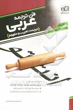 فن ترجمه عربی: ترجمه، تعریب و مفهوم در کنکور به ضمیمه‌ی درک مطلب همراه با سؤالات کنکور سراسری سالهای اخیر: قابل استفاده دانش‌آموزان و داوطلبان کنکور د