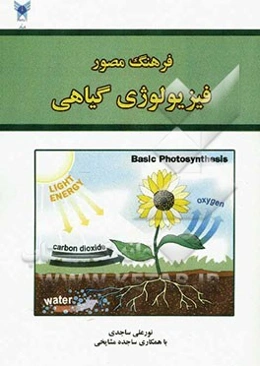 فرهنگ مصور فیزیولوژی گیاهی