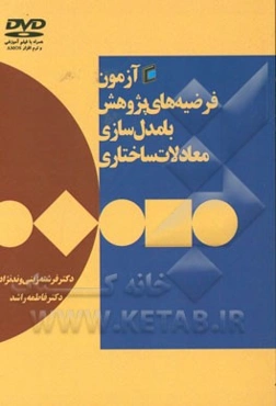 آزمون فرضیه‌های پژوهش با مدل‌سازی معادلات ساختاری: تحلیل عاملی اکتشافی و تاییدی، تعدیل‌گر و تحلیل چندگروهی