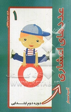 عددهای اعشاری: دوره دوم ابتدایی