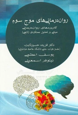 روان‌درمانی‌های موج سوم: کاربردهای روان‌درمانی مبتنی بر تحلیل عملکردی (تابعی)