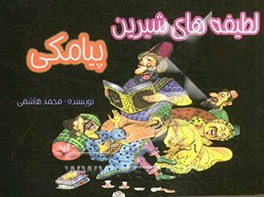 لطیفه‌های شیرین پیامکی