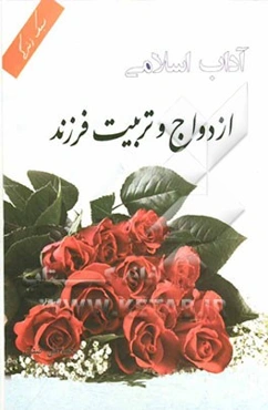 آداب اسلامی: ازدواج و تربیت فرزند (گزیده حلیه‌المتقین)