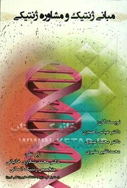 مبانی ژنتیک و مشاوره ژنتیکی