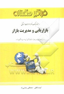 بازاریابی و مدیریت بازار