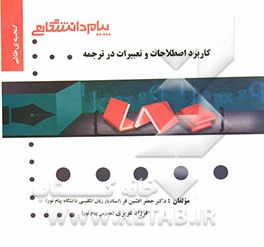 کاربرد اصطلاحات و تعبیرات در ترجمه (رشته زبان انگلیسی)