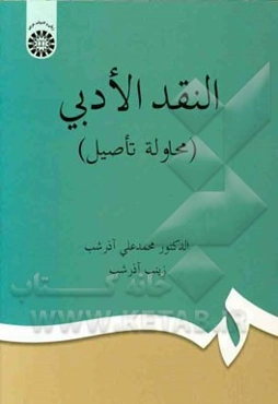 النقد الادبی (محاوله تاصیل)