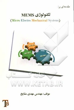 مقدمه‌ای بر تکنولوژی MEMS (micro electro mechanical systems(