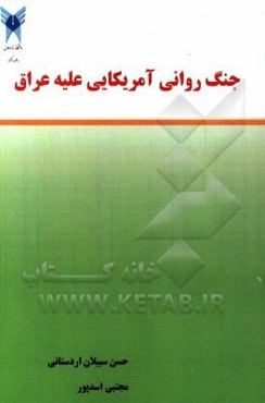 جنگ روانی آمریکایی علیه عراق