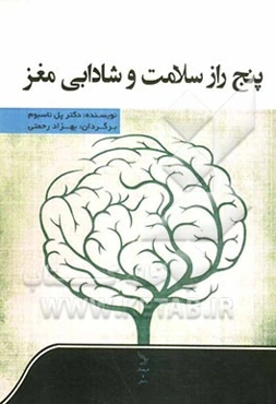 پنج راز سلامت و شادابی مغز