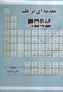 مقدمه‌ای بر علم شیمی