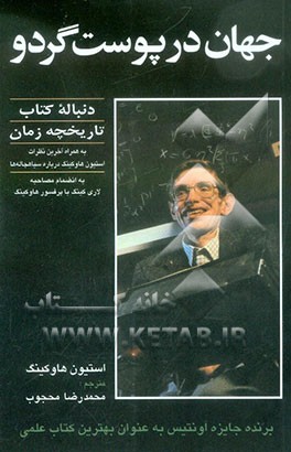 جهان در پوست گردو: دنباله کتاب تاریخچه زمان
