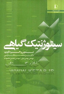 سیتوژنتیک گیاهی