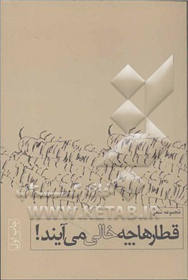 قطارها چه خالی می‌آیند: مجموعه شعر