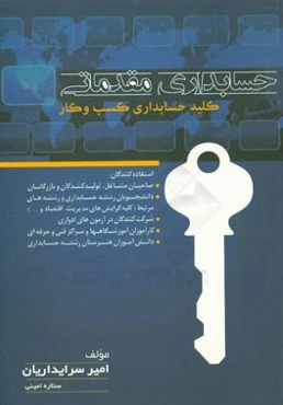 حسابداری مقدماتی کلید حسابداری کسب و کار