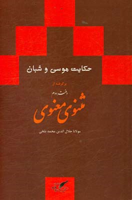 حکایت موسی و شبان: بر اساس نسخه‌ی رینولد نیکلسون