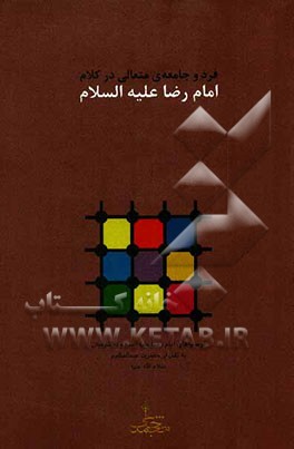 فرد و جامعه‌ی متعالی در کلام امام رضا (ع)