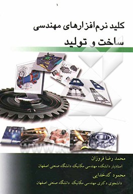 کلید نرم‌افزارهای مهندسی ساخت و تولید