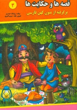 قصه‌ها و حکایت‌ها (3): برگرفته از متون کهن فارسی