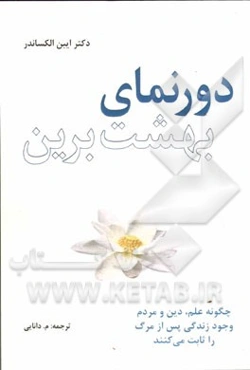 دورنمای بهشت نوین: چگونه علم، دین و مردم وجود زندگی پس از مرگ را ثابت می‌کنند