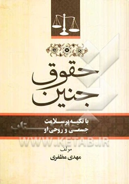 حقوق جنین: با تکیه بر سلامت جسمی و روحی او