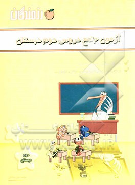 آزمون جامع دروس دوم دبستان