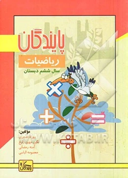 ریاضیات سال ششم دبستان
