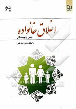 اخلاق خانواده