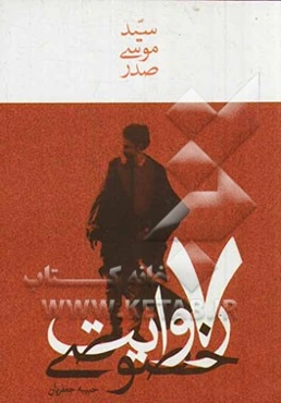 سیدموسی صدر: 7 روایت خصوصی