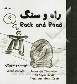 راه و سنگ = Rock and road