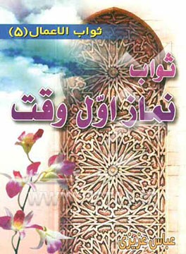 ثواب نماز اول وقت