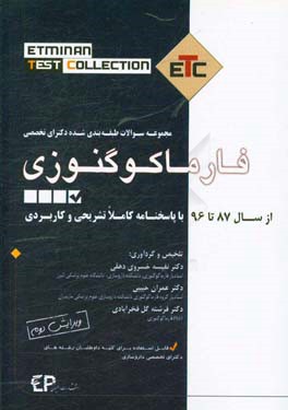 مجموعه سوالات طبقه‌بندی شده دکترا فارماکوگنوزی: از سال 87 تا 94 به همراه پاسخنامه تشریحی و کاربردی