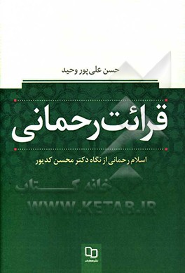 قرائت رحمانی: اسلام رحمانی از نگاه دکتر محسن کدیور