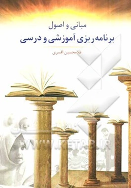 مبانی و اصول برنامه‌ریزی آموزشی و درسی