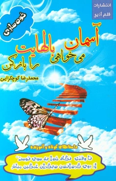 آسمان می‌خواهی بالهایت را باز کن