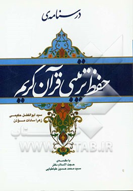 درسنامه‌ی حفظ ترتیبی قرآن کریم (تبیین بهترین شیوه‌ی حفظ، مرور، تثبیت آیات و تحلیل حافظه)