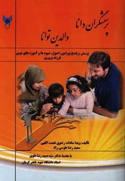 پرسشگران دانا، والدین توانا: پرسش و پاسخ پیرامون اصول، شیوه‌ها و آموزه‌های نوین فرزندپروری