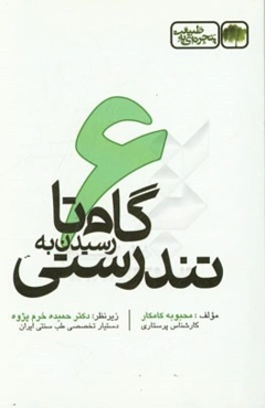 پنجره‌ای به طبیعت: 6 گام تا رسیدن به تندرستی