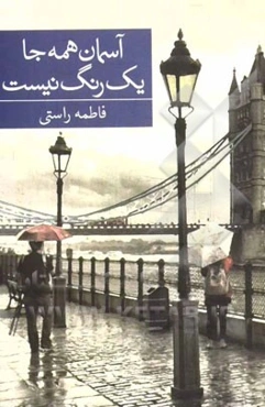 آسمان همه جا یک‌رنگ نیست