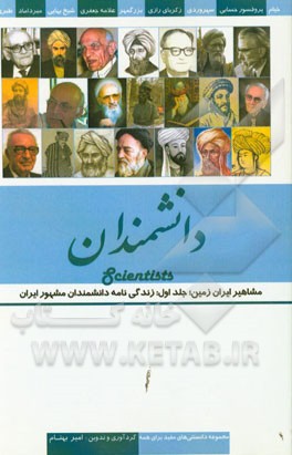 مشاهیر ایران زمین: دانشمندان