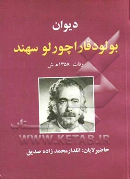 دیوان بولود قاراچورلو سهند