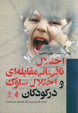 اختلال نافرمانی مقابله‌ای و اختلال سلوک در کودکی