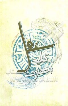 عقل، کلید بصیرت