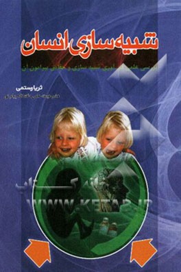 شبیه‌سازی انسان: بررسی علمی فن‌آوری شبیه‌سازی و حقایق پیرامون آن