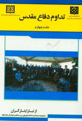 تبار ایثارگران (مجموعه مصاحبه با دانشجویان برتر شاهد و ایثارگر دانشگاه): تداوم دفاع مقدس