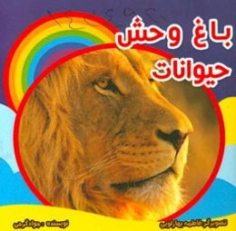 باغ‌وحش حیوانات