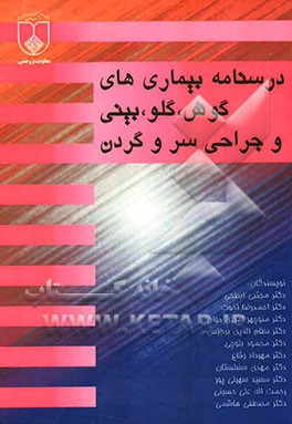 درسنامه بیماریهای گوش‌، گلو، بینی و جراحی سر و گردن
