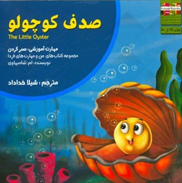 صدف کوچولو: مهارت آموزشی: صبر کردن